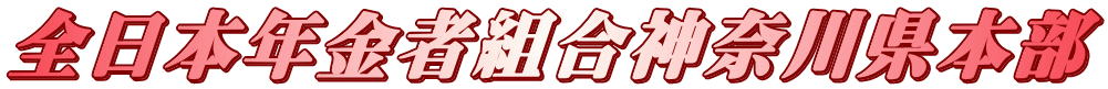 全日本年金者組合神奈川県本部