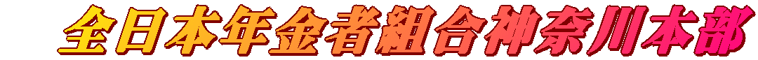 　全日本年金者組合神奈川本部