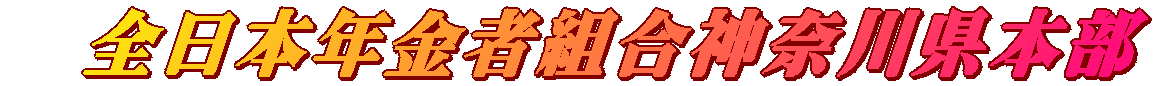 　全日本年金者組合神奈川県本部