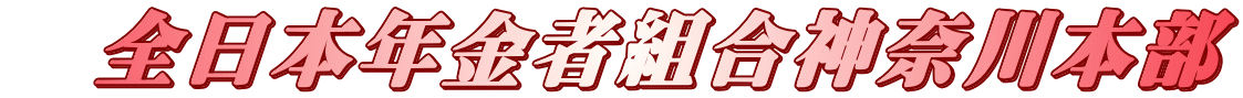　全日本年金者組合神奈川本部