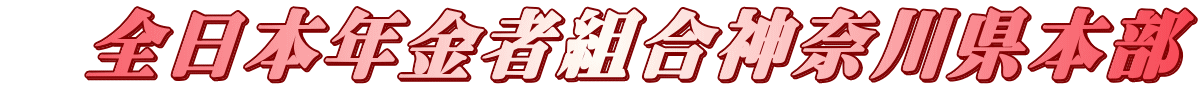 　全日本年金者組合神奈川県本部