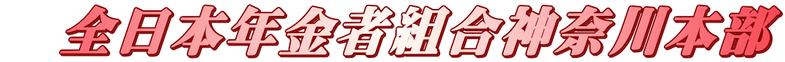 　全日本年金者組合神奈川本部