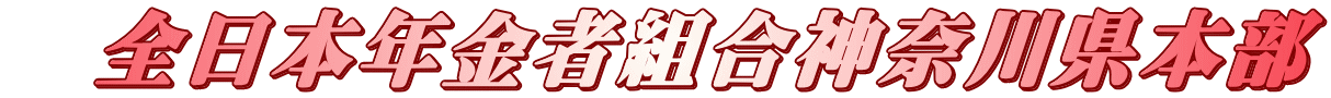 　全日本年金者組合神奈川県本部