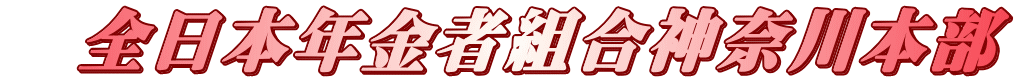 　全日本年金者組合神奈川本部 
