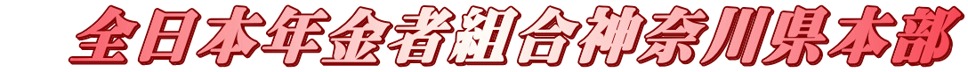 　全日本年金者組合神奈川県本部