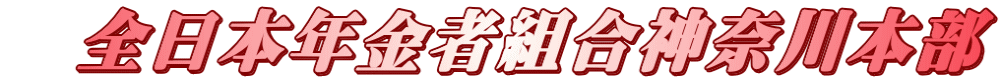 　全日本年金者組合神奈川本部