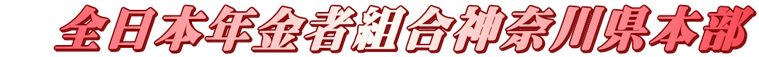 　全日本年金者組合神奈川県本部