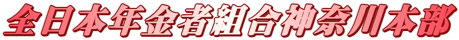 全日本年金者組合神奈川本部